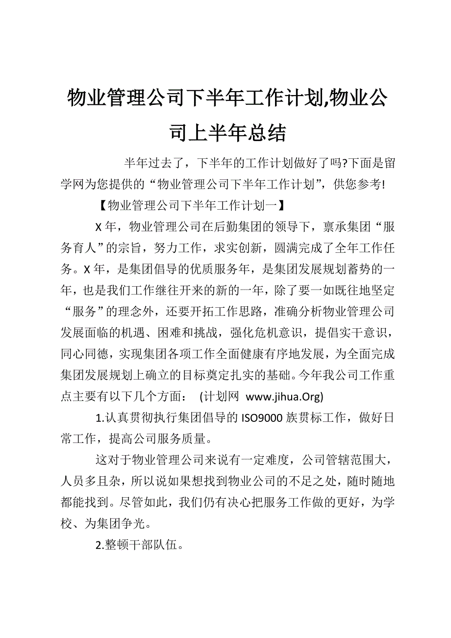 物业管理公司下半年工作计划物业公司上半年总结_第1页