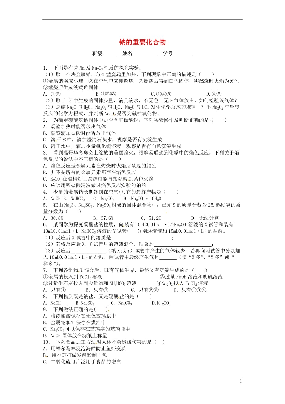 江苏启东高中化学钠的重要化合物课后微练习苏教必修1 1.doc_第1页