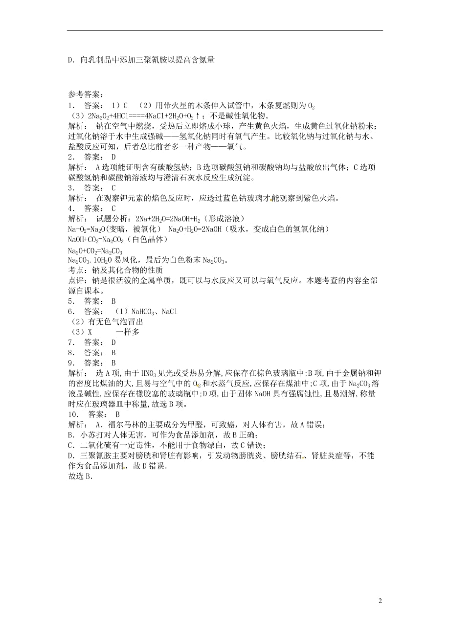 江苏启东高中化学钠的重要化合物课后微练习苏教必修1 1.doc_第2页