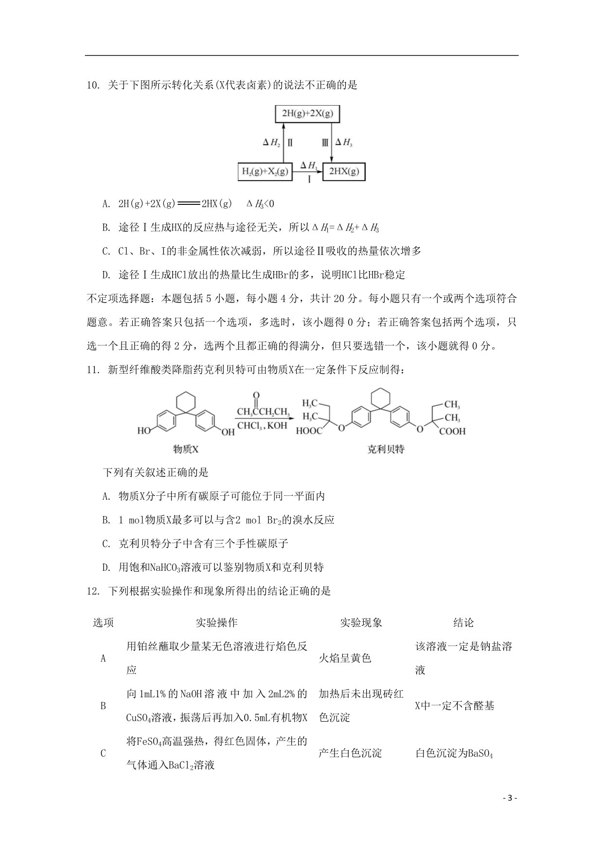 江苏、前黄中学、等七校高三化学阶段测试四.doc_第3页