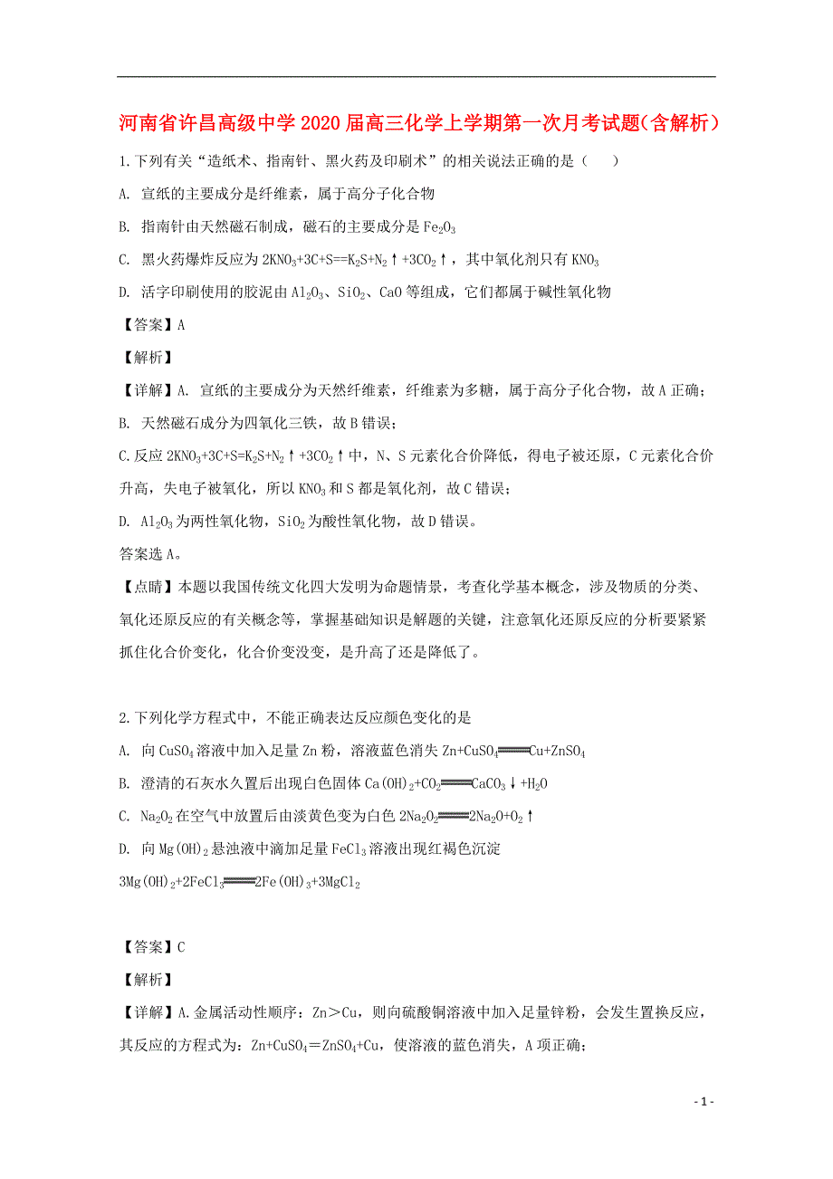 河南省许昌高级中学2020届高三化学上学期第一次月考试题（含解析） (1).doc_第1页