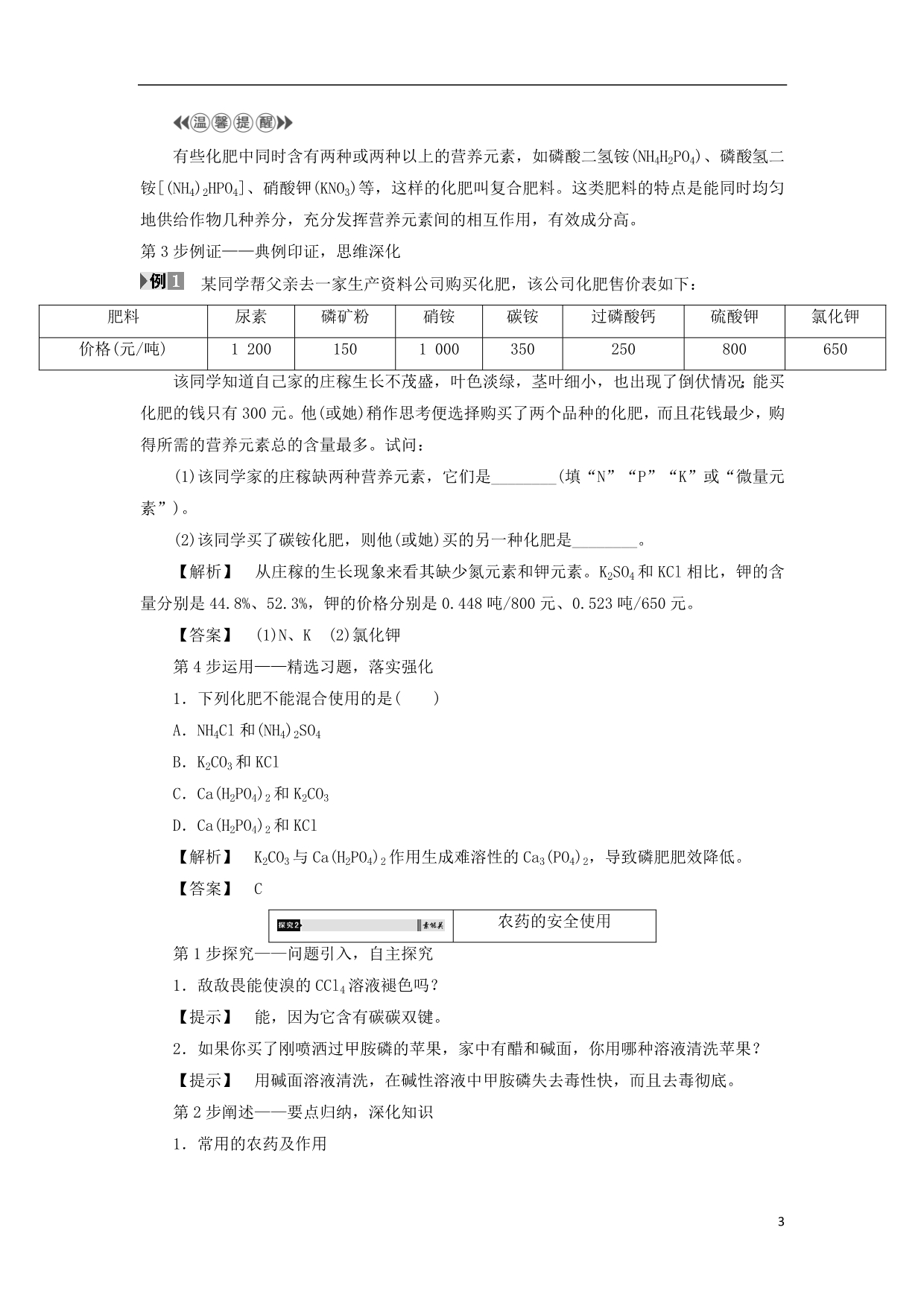 高中化学1洁净安全的生存环境第4单元化学品的安全使用第2课时化肥、农药的安全使用教师用书苏教选修1.doc_第3页