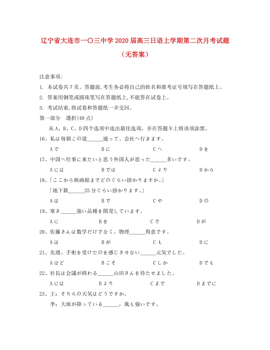 辽宁省大连市一〇三中学2020届高三日语上学期第二次月考试题（无答案）_第1页