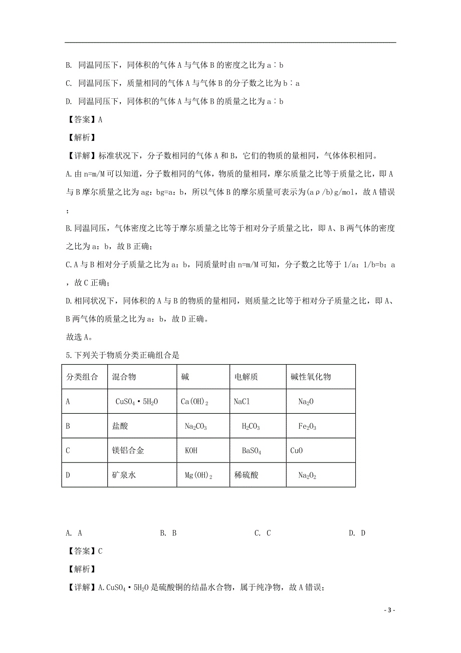 广东省深圳市高级中学2018_2019学年高一化学上学期期末考试试题（含解析）.doc_第3页