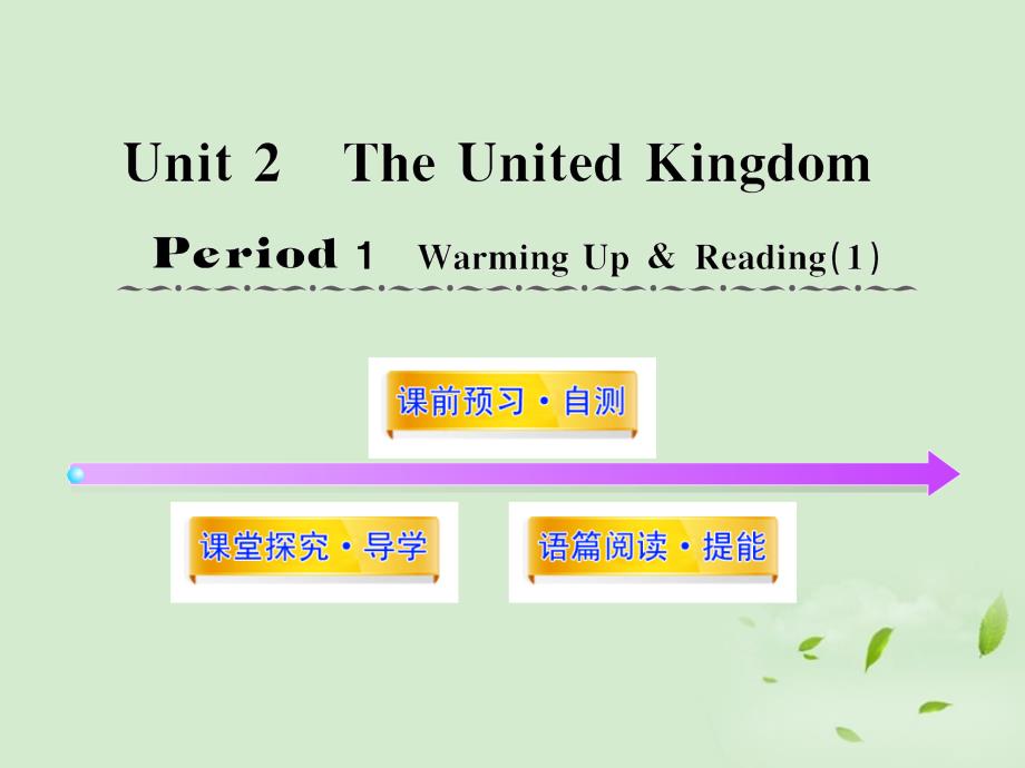 高中英语课时讲练通配套课件Unit2《TheUnitedKingdom》Period1新人教必修5.ppt_第1页