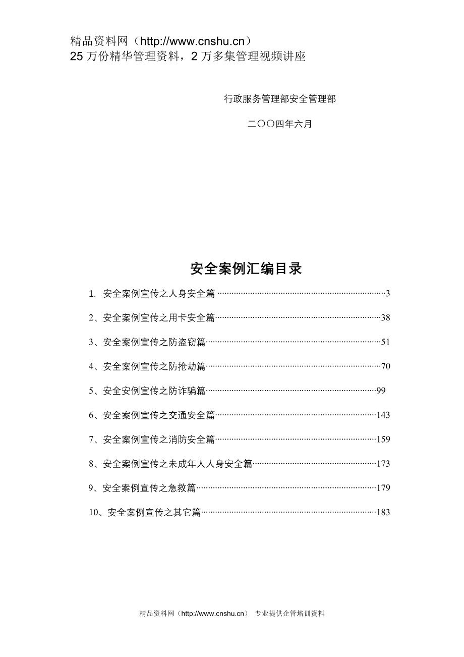 （企业管理案例）华为公司安全案例汇编—如何保护自己（P）_第2页