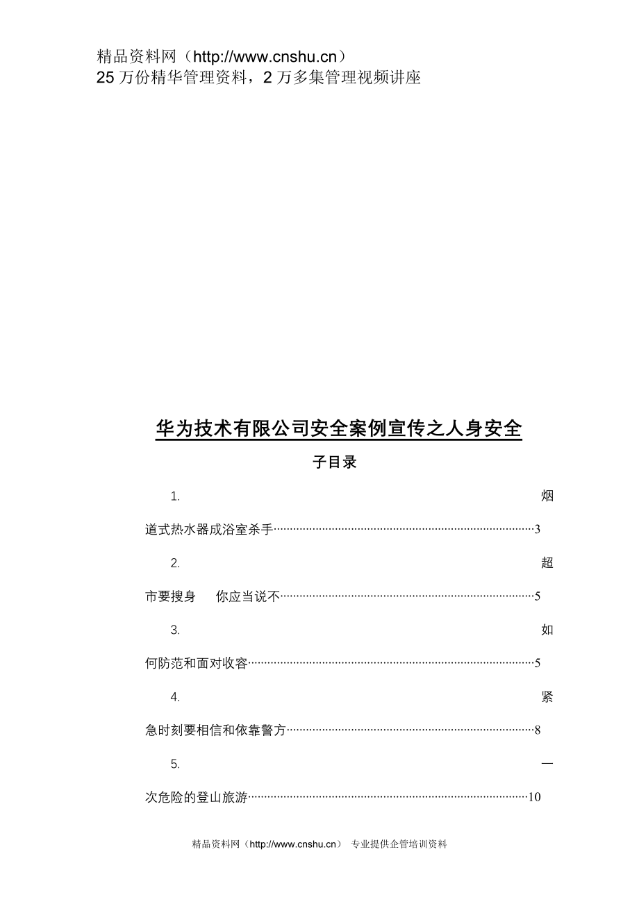 （企业管理案例）华为公司安全案例汇编—如何保护自己（P）_第3页