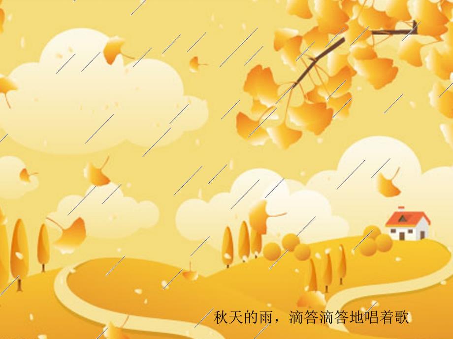 大班语言活动：秋天的雨学习资料_第2页