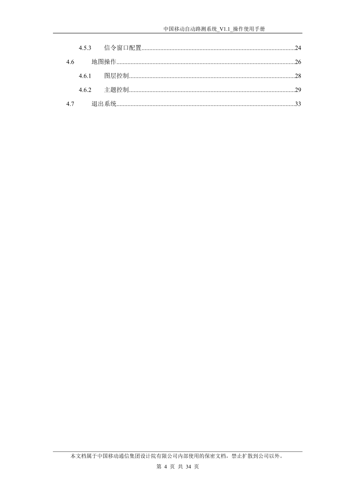 （企业管理手册）中国移动自动路测管理平台操作使用手册简易_第4页