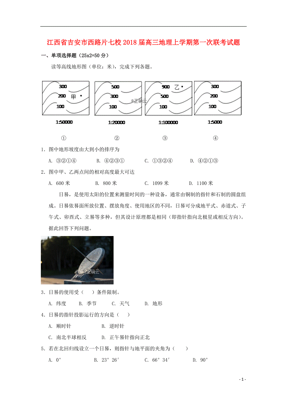 江西吉安西路片七校高三地理第一次联考.doc_第1页