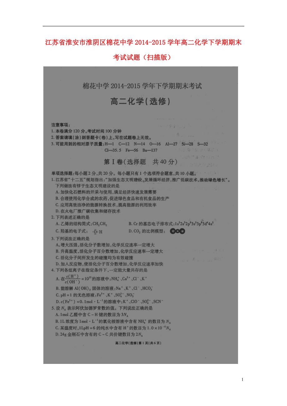 江苏淮安淮阴区棉花中学高二化学期末考试 1.doc_第1页