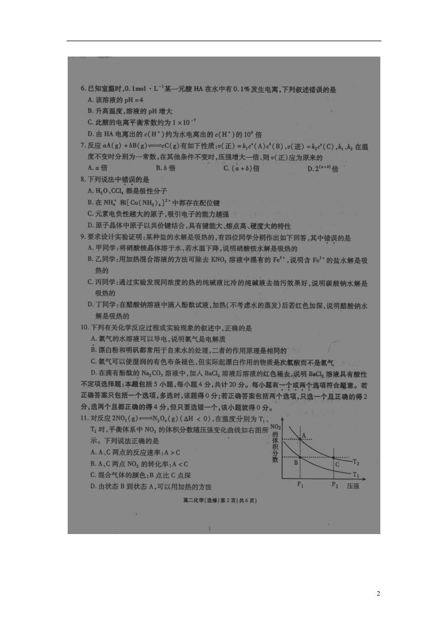 江苏淮安淮阴区棉花中学高二化学期末考试 1.doc_第2页