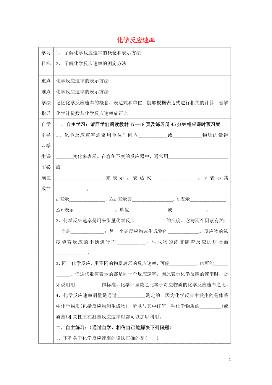 辽宁抚顺高中化学第二章化学反应速率和化学平衡2.1化学反应速率导学案选修4.doc_第1页