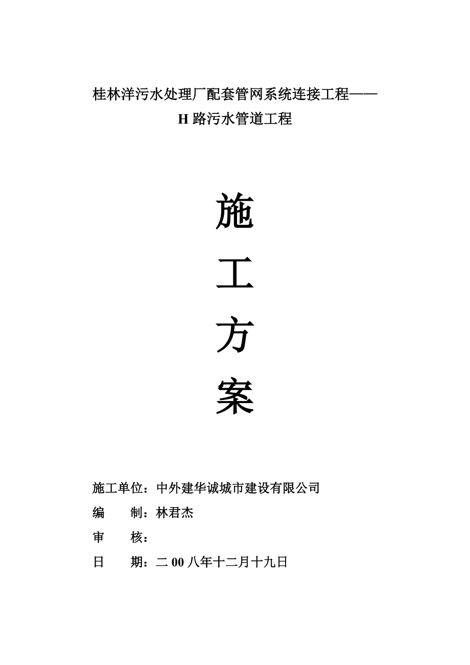 （建筑工程设计）某污水处理厂配套管网系统连接工程施工组织设计_第1页