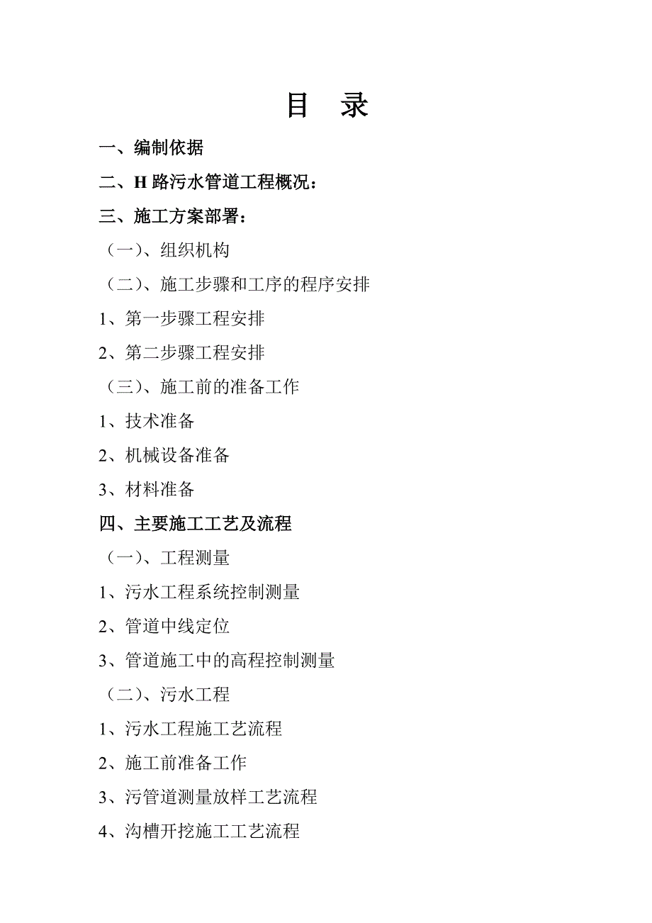 （建筑工程设计）某污水处理厂配套管网系统连接工程施工组织设计_第2页