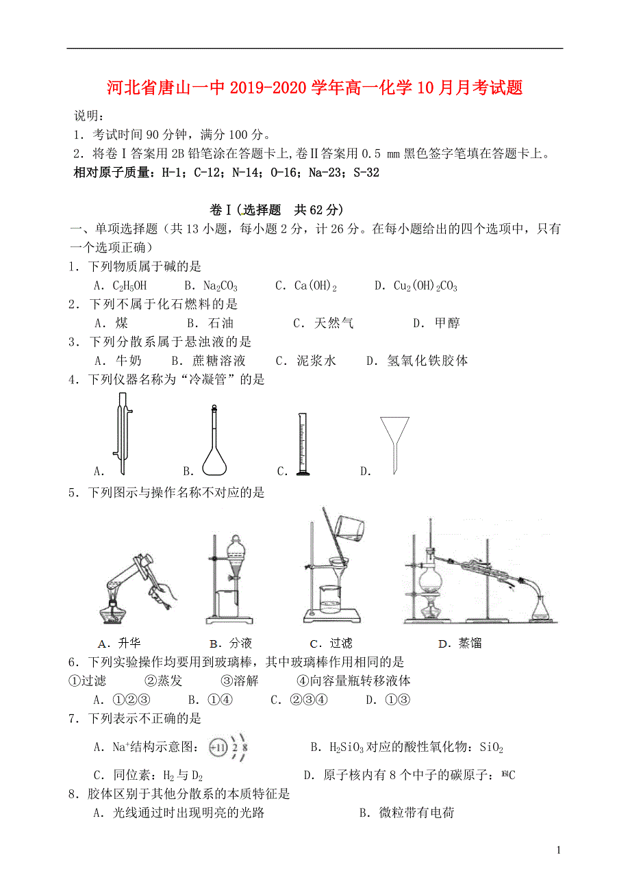 河北2020高一化学月考.doc_第1页