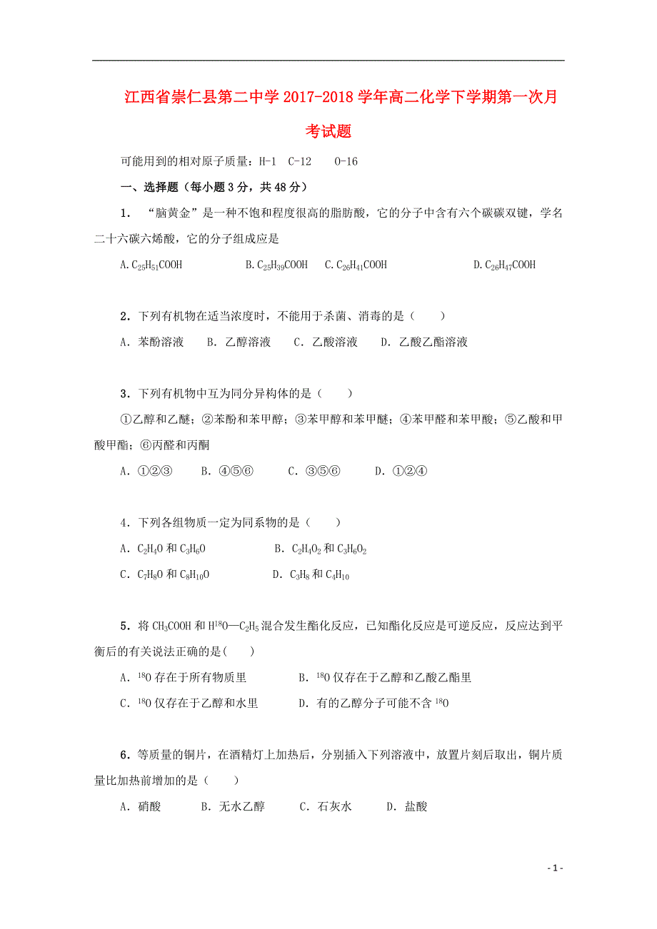 江西崇仁第二中学高二化学第一次月考.doc_第1页