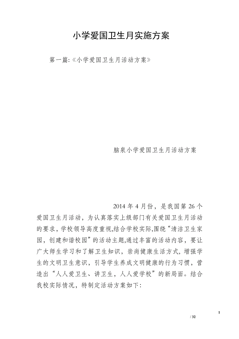 小学爱国卫生月实施方案_第1页