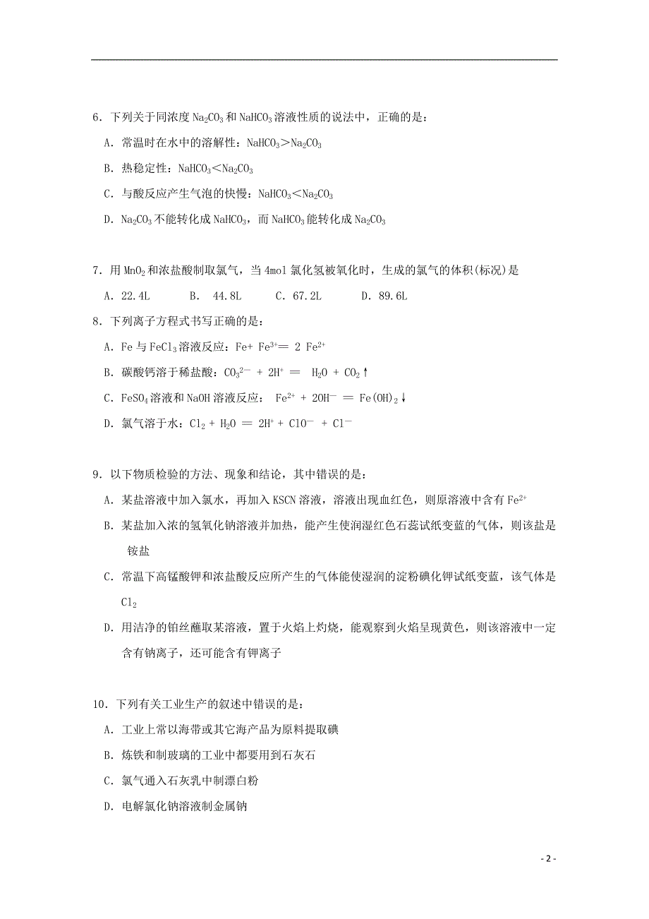 浙江富阳场口中学高一化学教学质量检测 1.doc_第2页