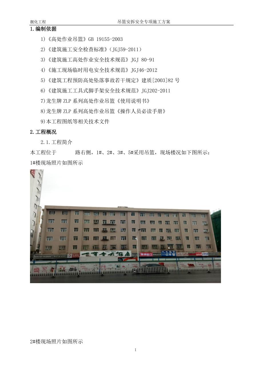 （建筑工程管理）吊篮专项施工方案_第2页