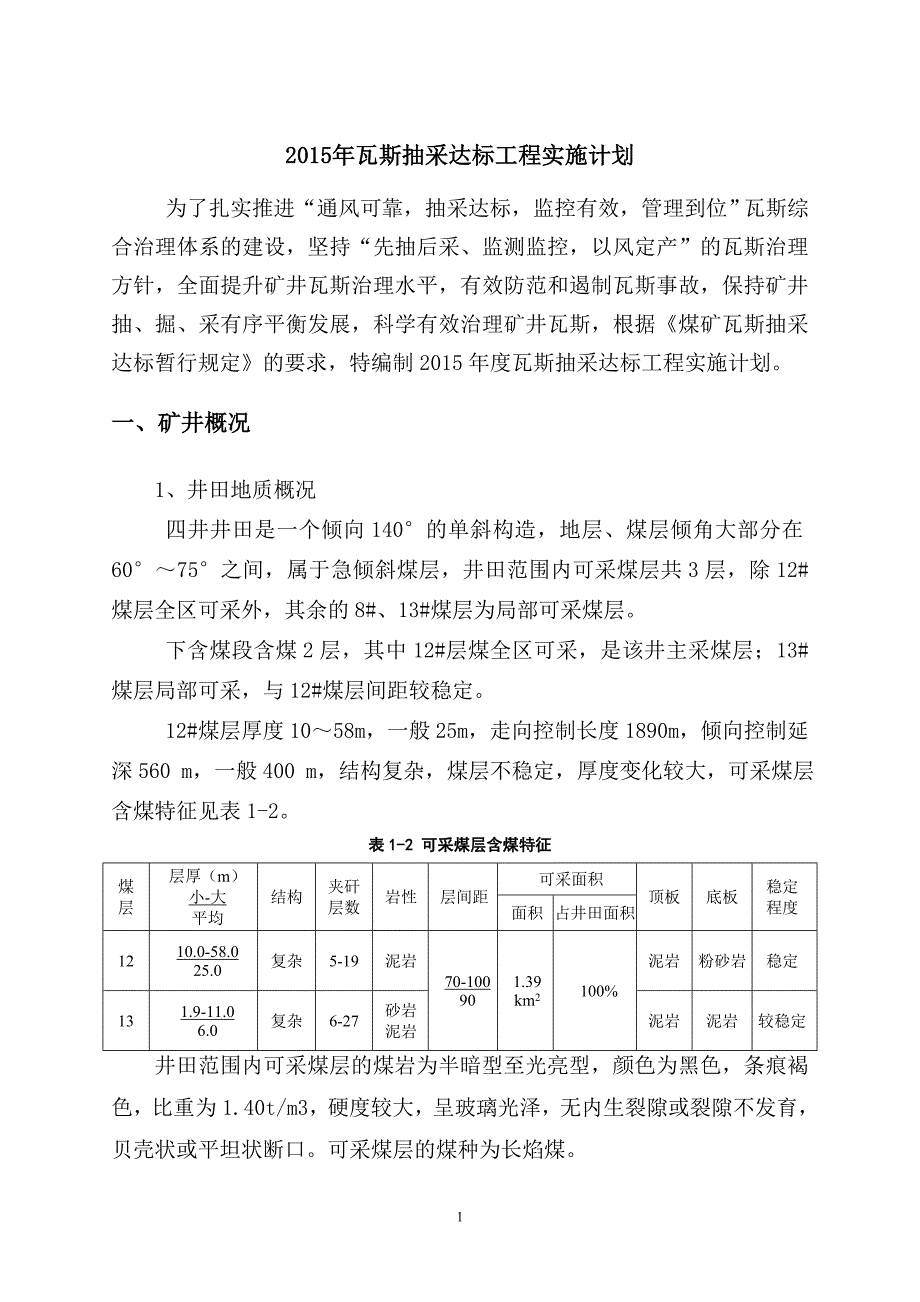 （建筑工程管理）年瓦斯抽采达标工程实施计划_第1页