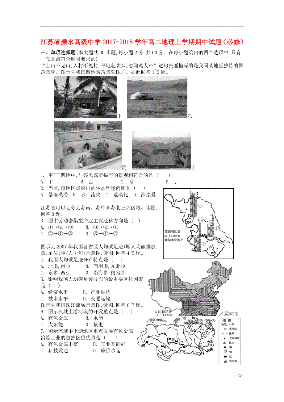 江苏溧水高级中学高二地理期中必修.doc_第1页