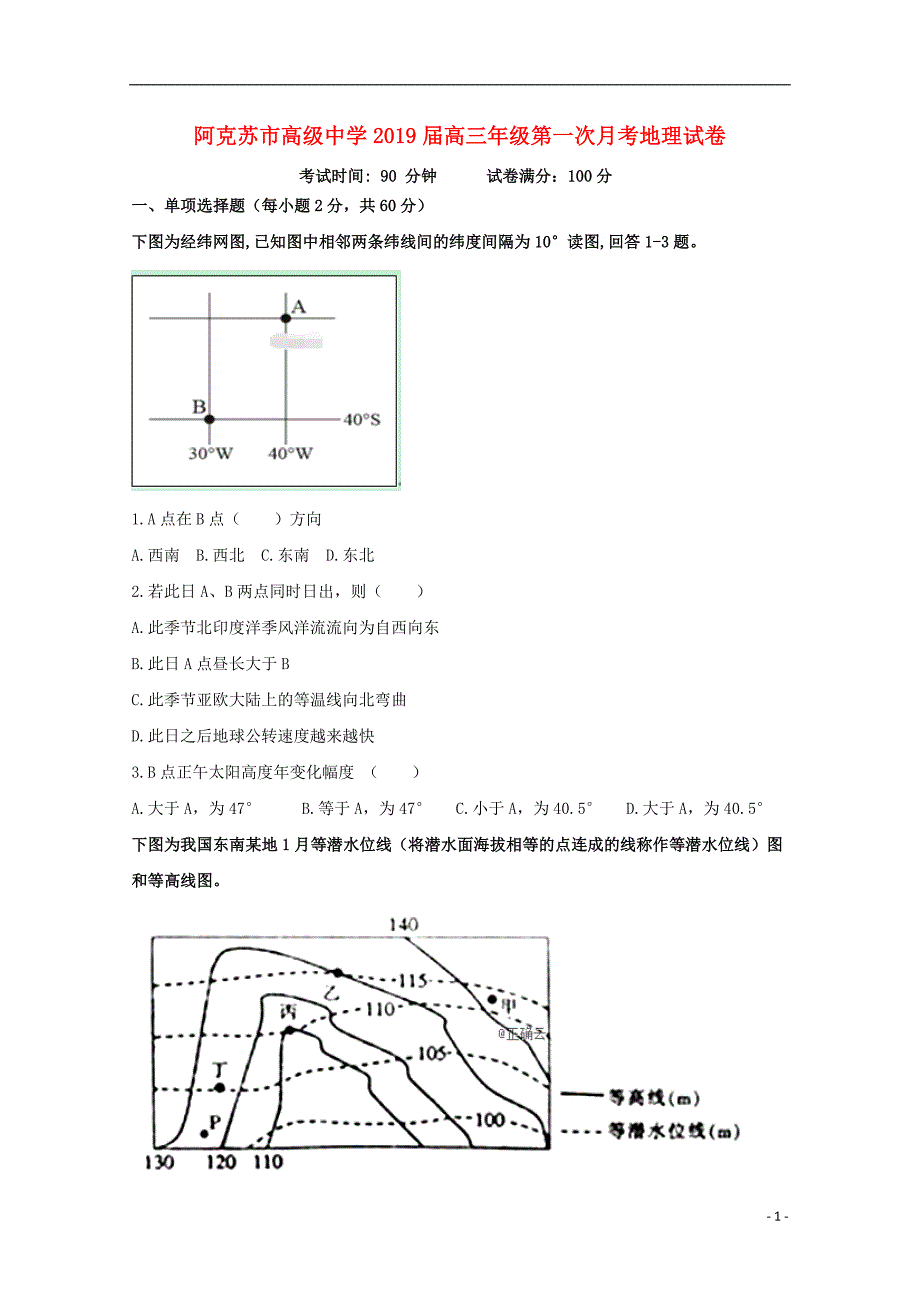 新疆维阿克苏高级中学高三地理第一次月考.doc_第1页