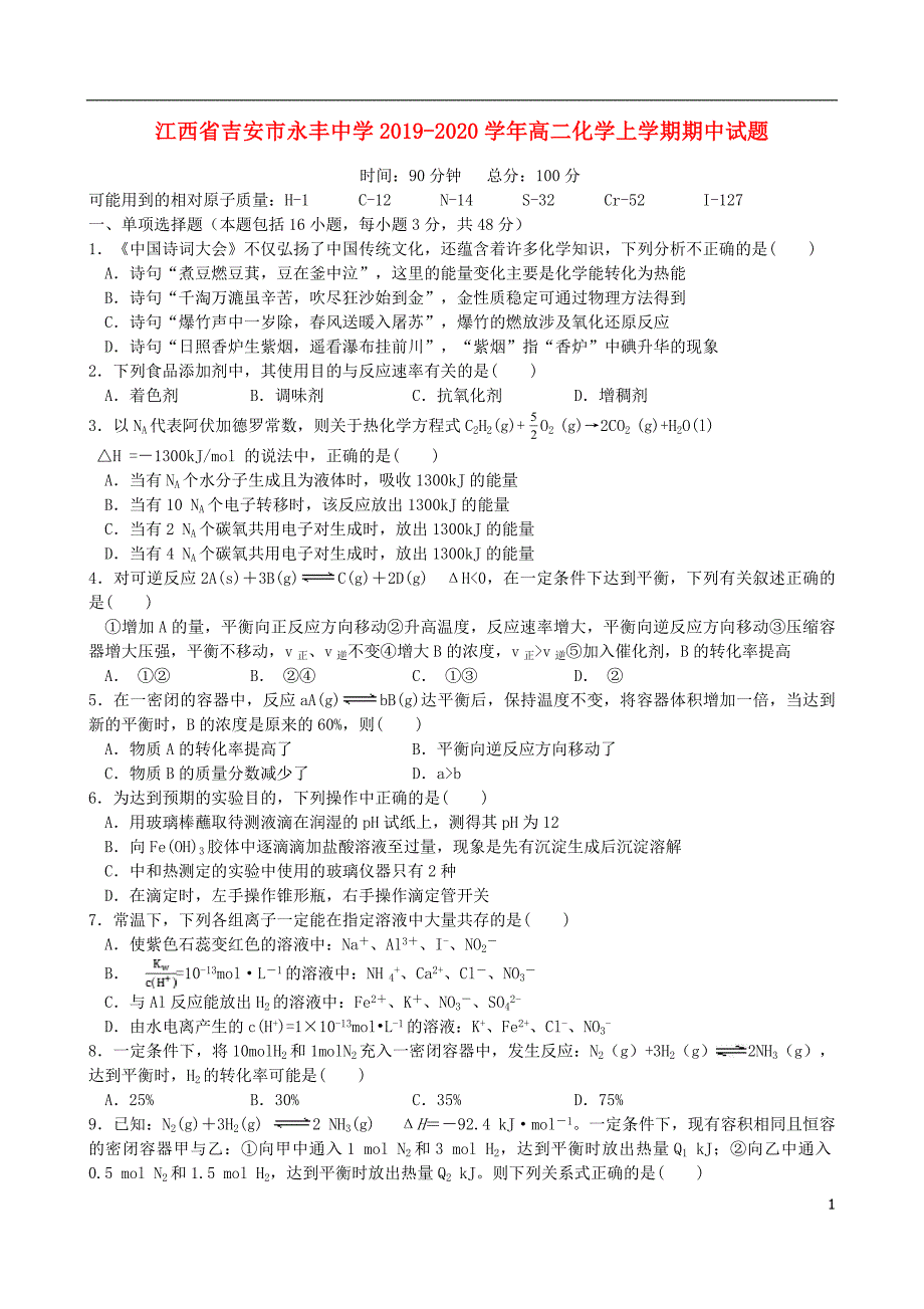 江西吉安永丰中学2020高二化学期中.doc_第1页