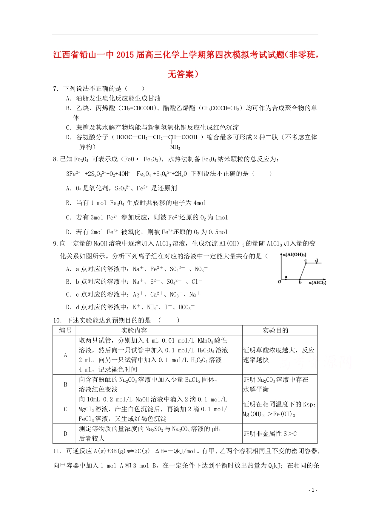 江西铅山一中高三化学第四次模拟考试非零班.doc_第1页