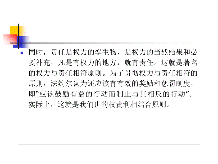 法约尔的一般管理理论14原则教学提纲_第4页