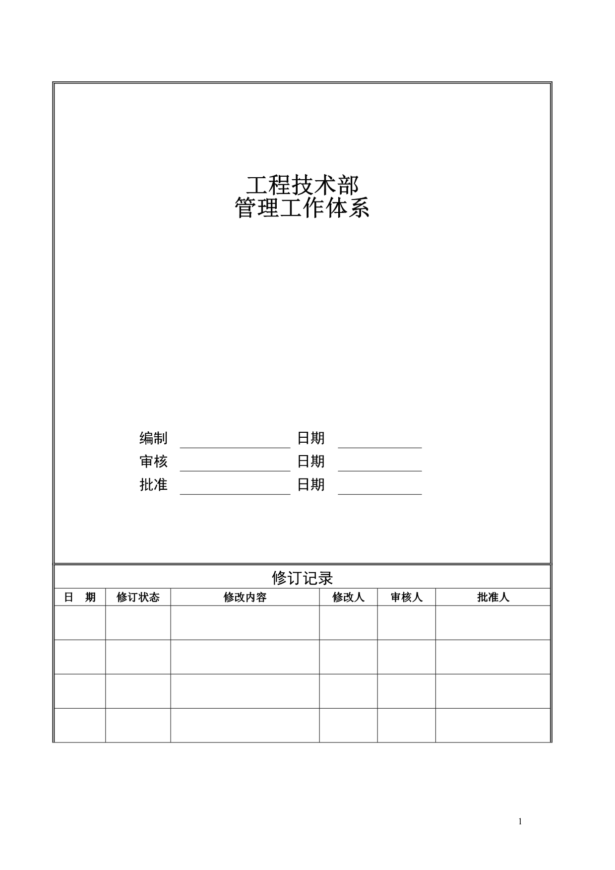 （流程管理）规划设计部管理流程_第1页