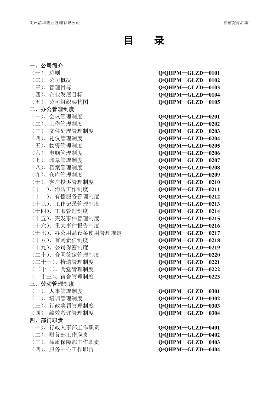 （管理制度）清华物业公司管理制度汇编_第1页