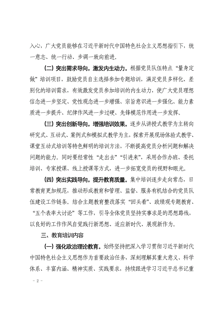 2020年度党员教育培训实施方案_第2页