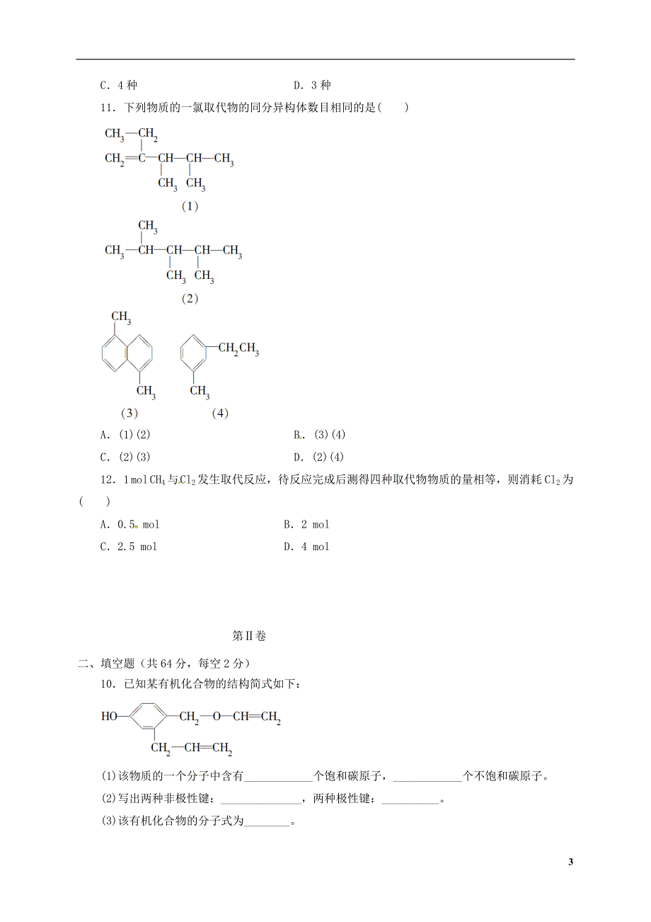 山东济南历城区高二化学月考.doc_第3页