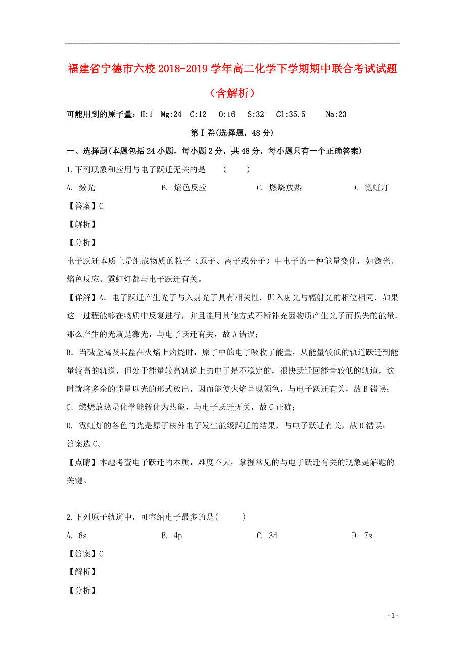 福建宁德六校高二化学期中联合考试.doc_第1页