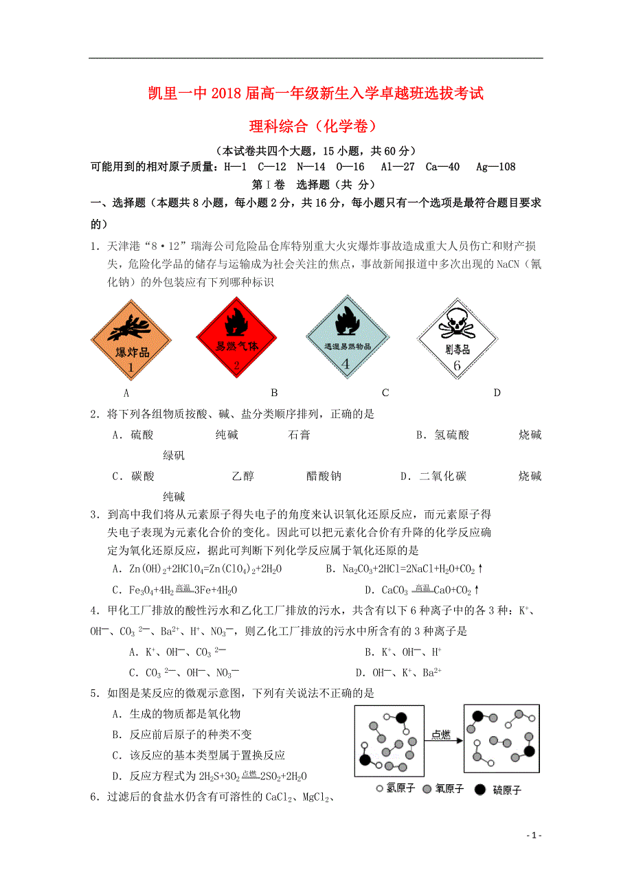 贵州高一化学入学选拔考试卓越班.doc_第1页