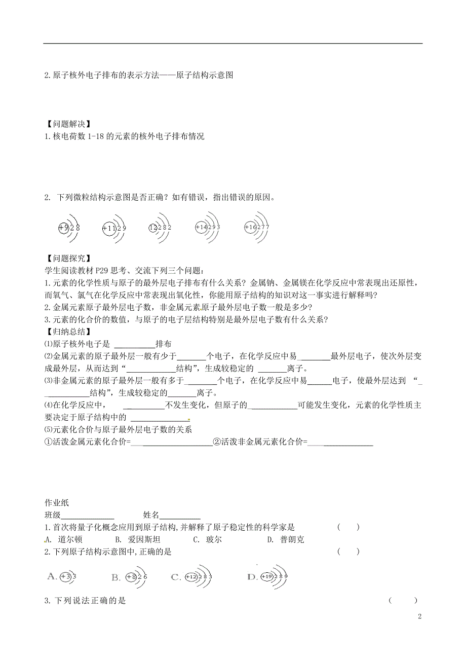 江苏扬州田家炳实验中学高中化学一第三单元人类对原子结构的认识原子核外电子排布学案苏教必修1.doc_第2页