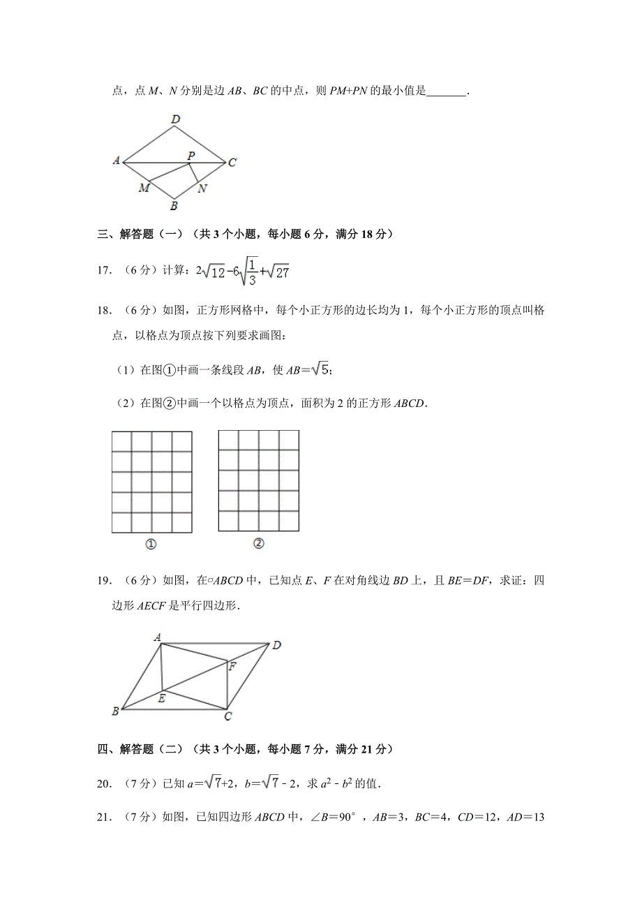 人教版2019-2020学年广东省中山市八年级（下）期中数学试卷解析版_第4页