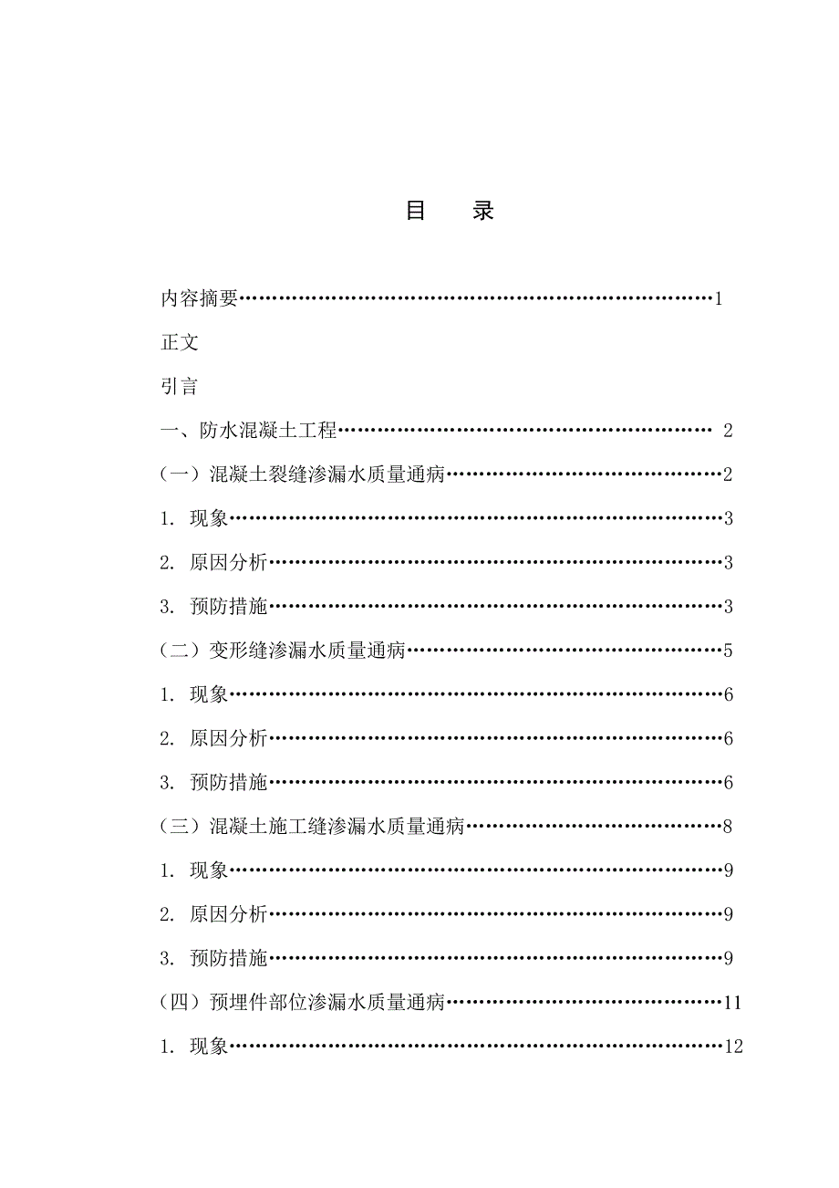 （建筑工程质量）定稿浅析建筑工程中地下防水中的质量通病及防治措施_第2页