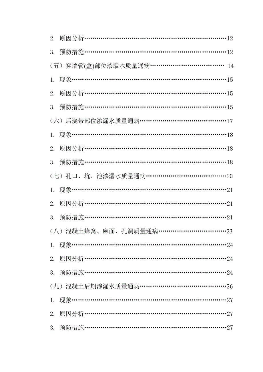 （建筑工程质量）定稿浅析建筑工程中地下防水中的质量通病及防治措施_第3页