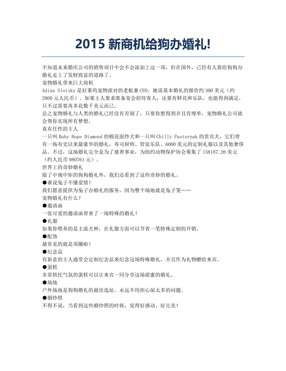 2015新商机给狗办婚礼!.docx_第1页