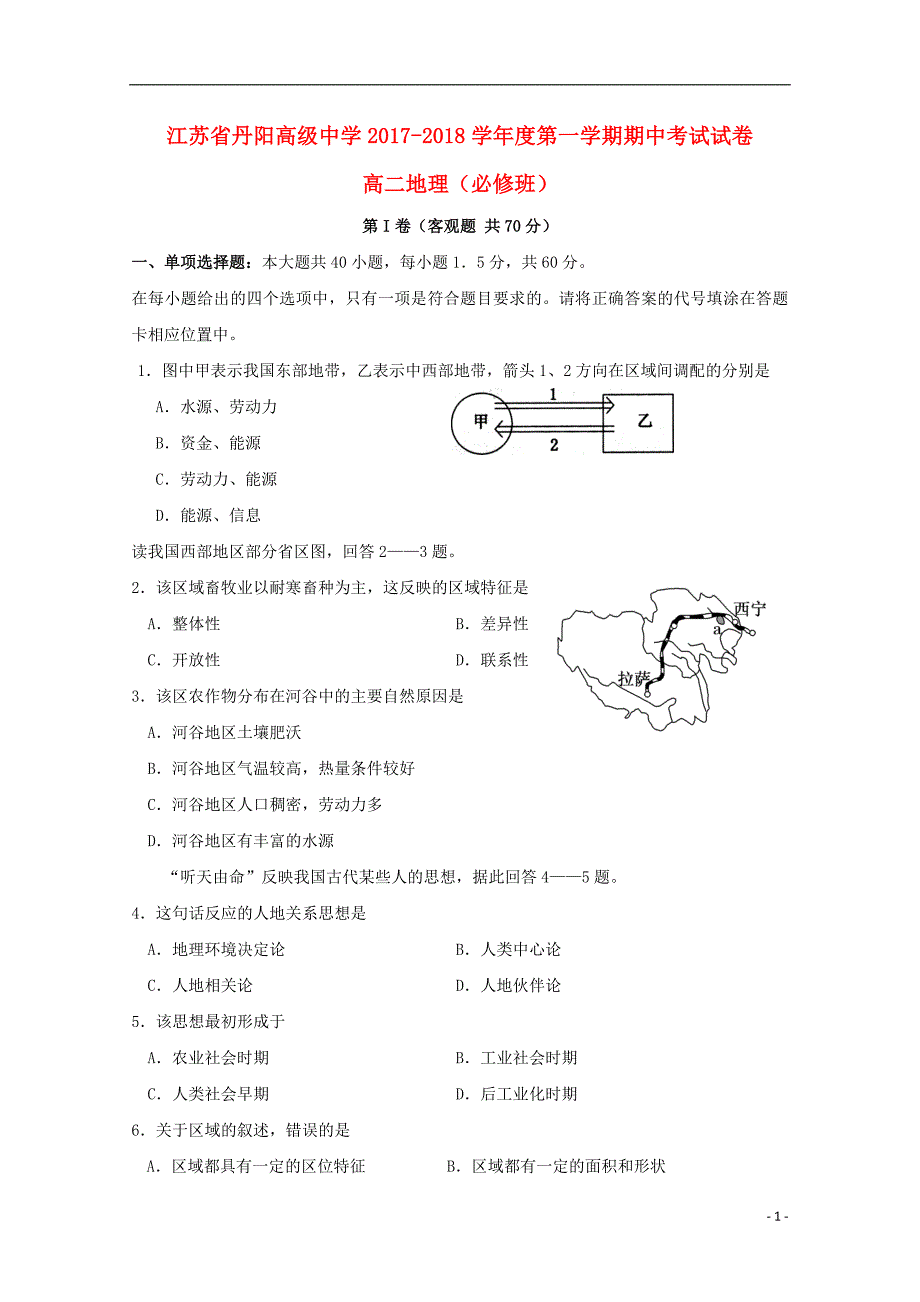 江苏高二地理期中必修.doc_第1页