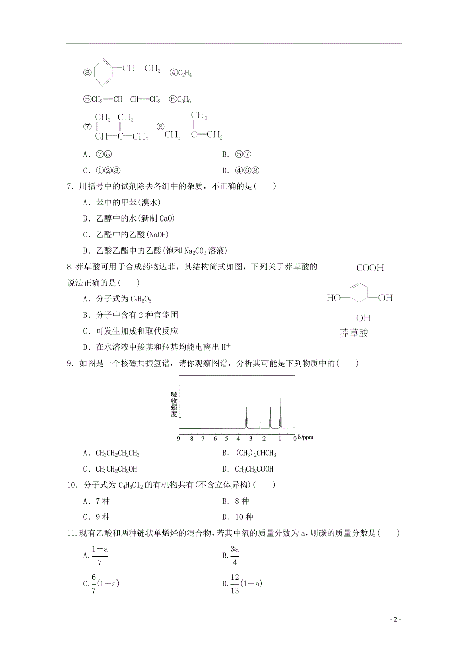 山西省2016_2017学年高二化学下学期期末考试试题（无答案） (1).doc_第2页