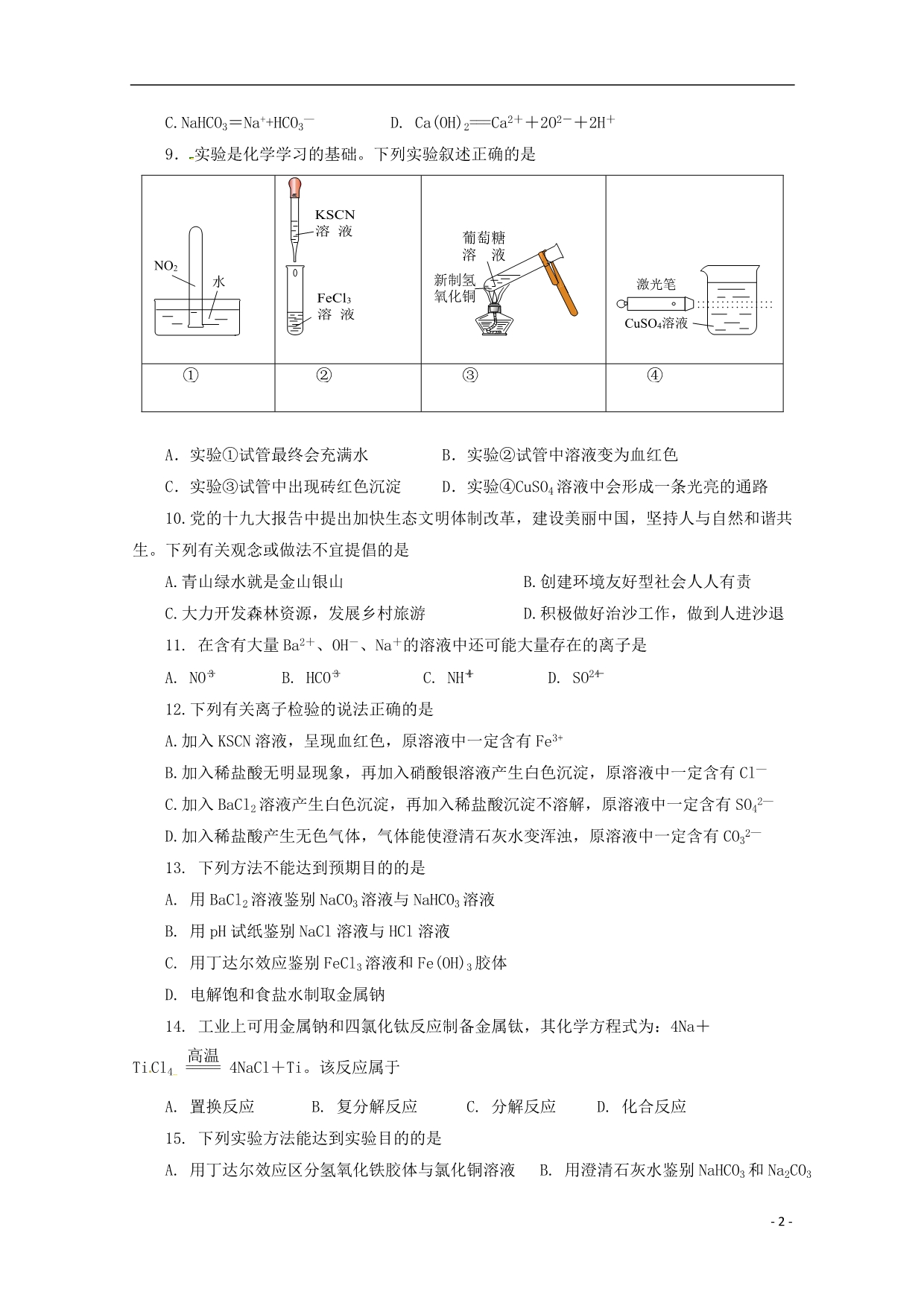 江苏连云港灌南华侨高级中学高二化学期中 1.doc_第2页