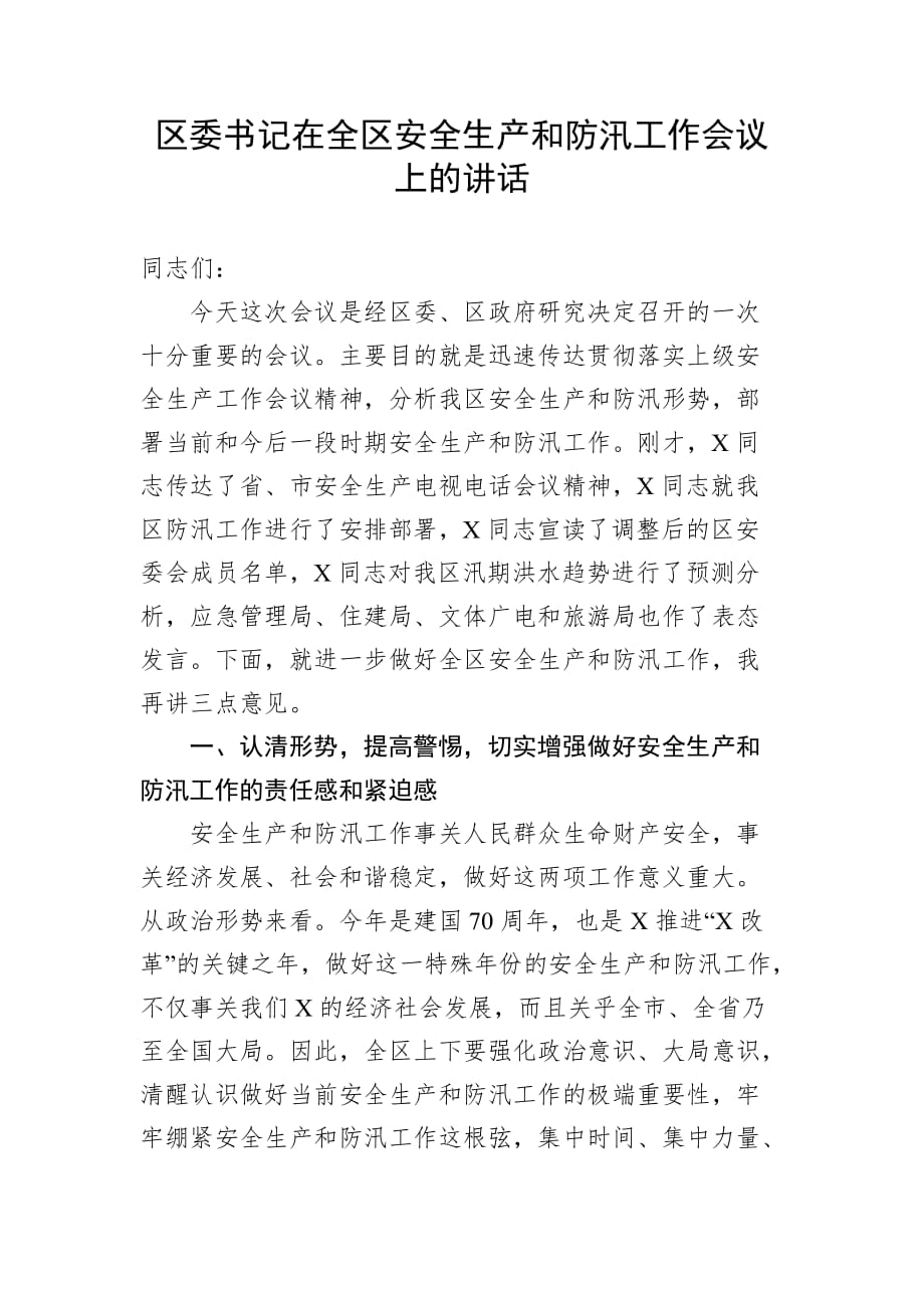 区委书记在全区安全生产和防汛工作会议上的讲话_第1页