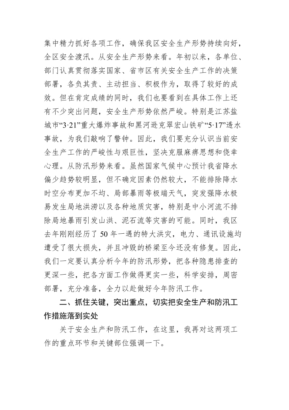 区委书记在全区安全生产和防汛工作会议上的讲话_第2页