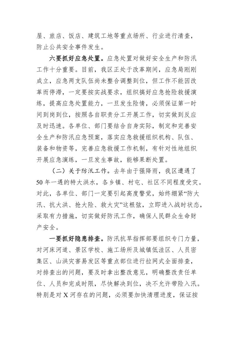 区委书记在全区安全生产和防汛工作会议上的讲话_第5页