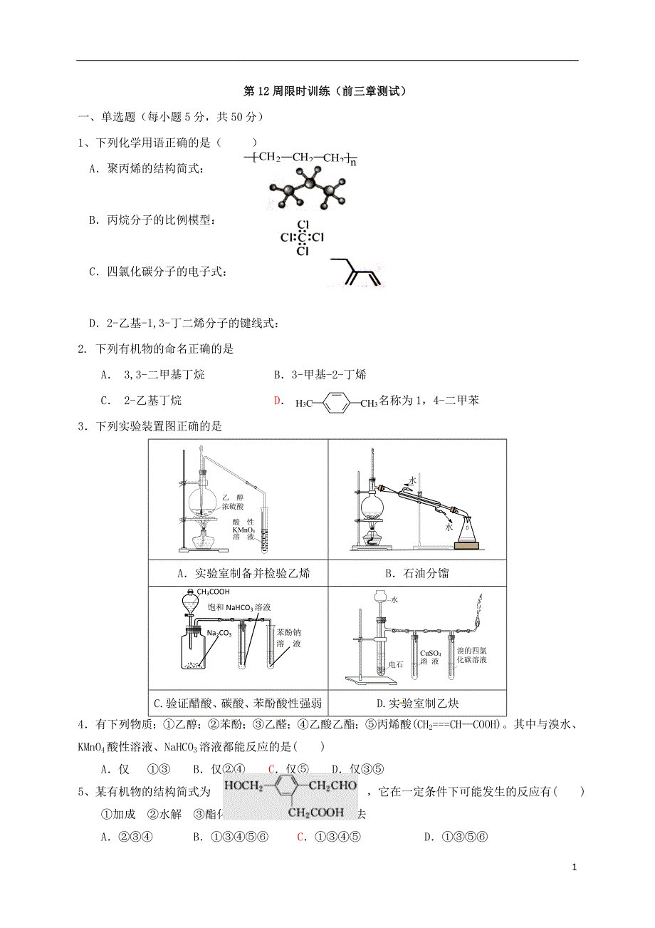 广东肇庆高中化学第12周限时训练理科选修5.doc_第1页