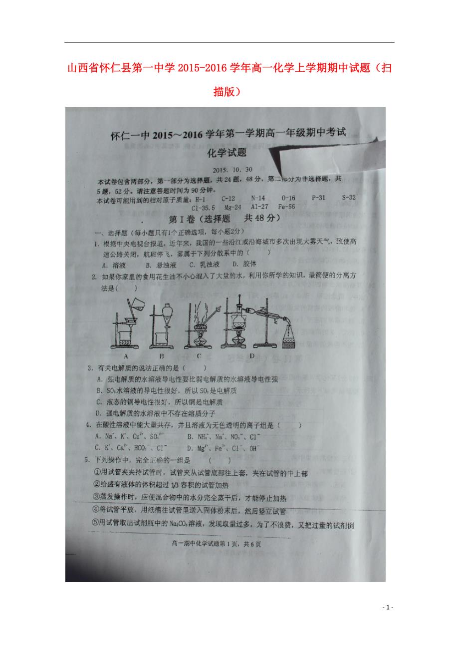 山西怀仁第一中学高一化学期中.doc_第1页