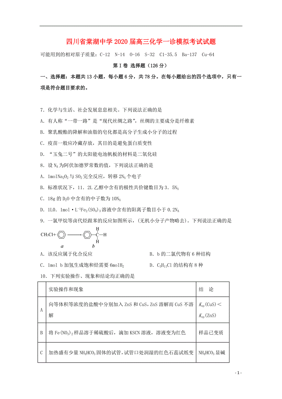 四川2020高三化学一诊模拟考试 1.doc_第1页